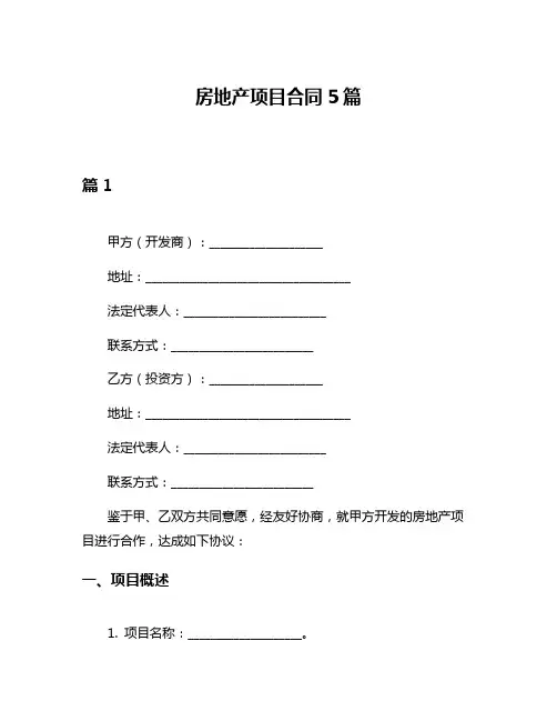 房地产项目合同5篇