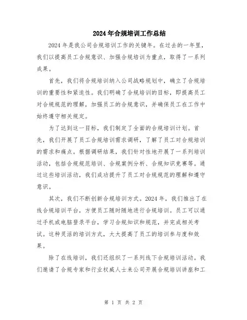2024年合规培训工作总结