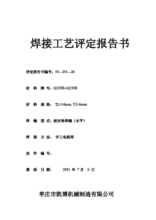 焊接工艺评定报告