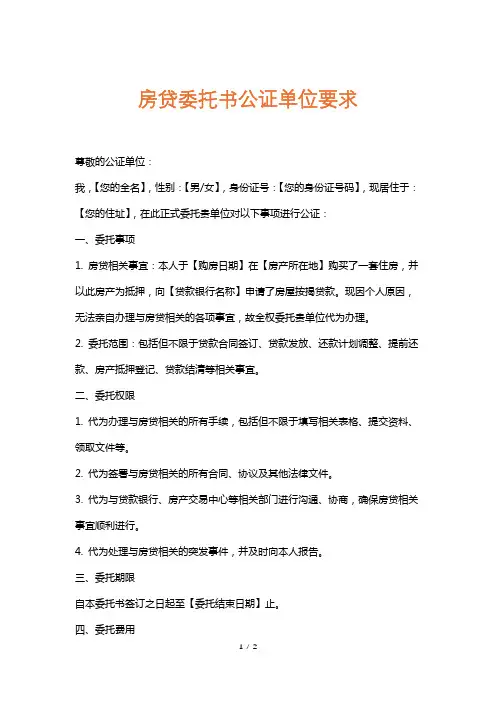 房贷委托书公证单位要求