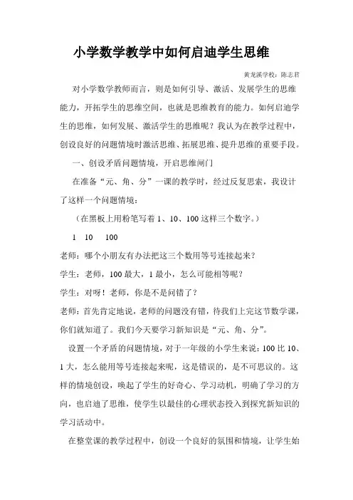 小学数学教学中如何启迪学生思维
