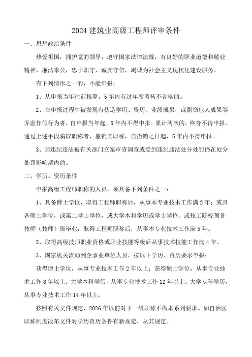2024建筑业高级工程师评审条件