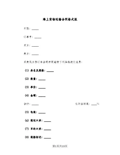 海上货物运输合同格式版（6篇）