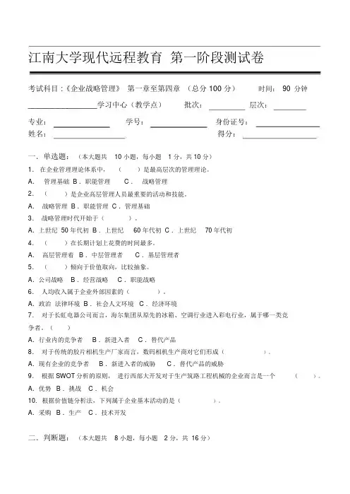 企业战略管理第1阶段测试题(20191223195048)