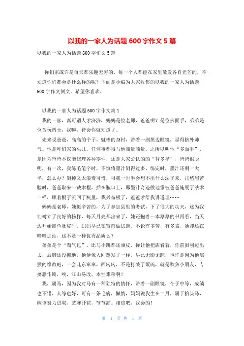 以我的一家人为话题600字作文5篇