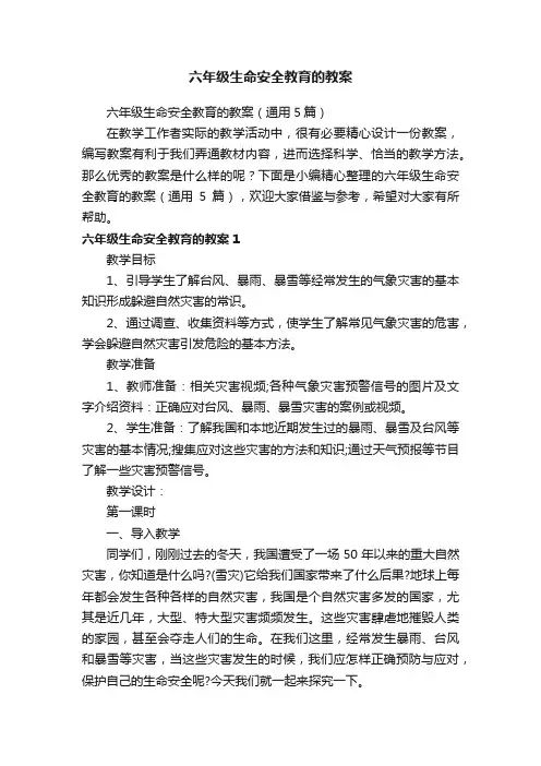 六年级生命安全教育的教案（通用5篇）