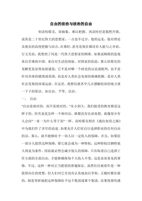 自由的法治与法治的自由