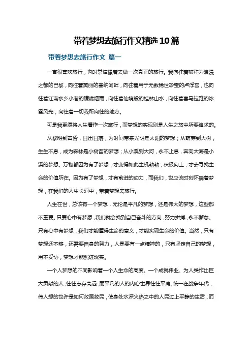 带着梦想去旅行作文精选10篇