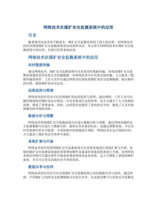 网络技术在煤矿安全监测系统中应用