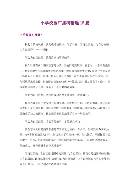 小学校园广播稿精选15篇
