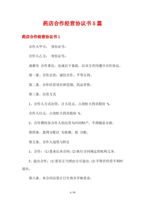 药店合作经营协议书5篇
