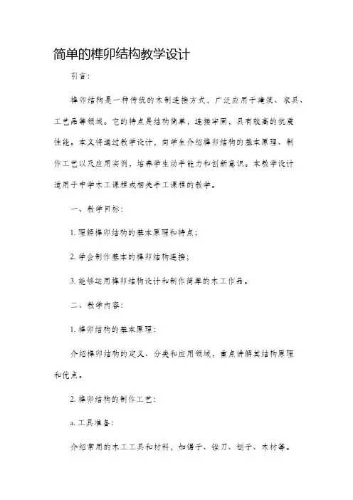 简单的榫卯结构教学设计