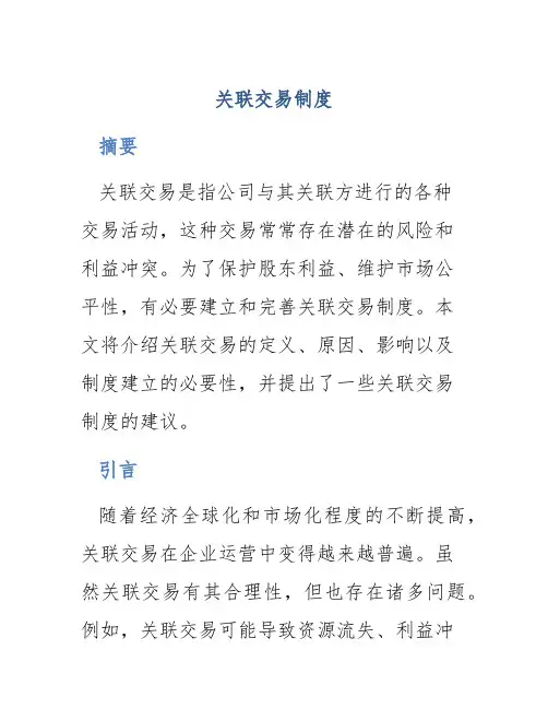 关联交易制度
