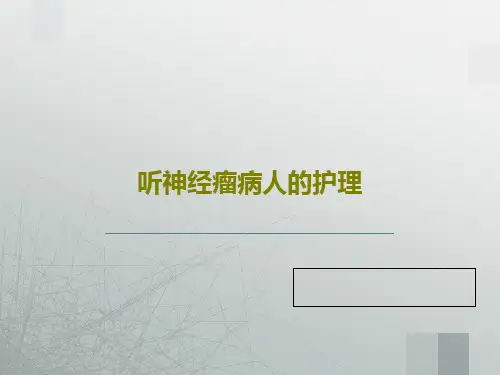 听神经瘤病人的护理PPT文档共23页