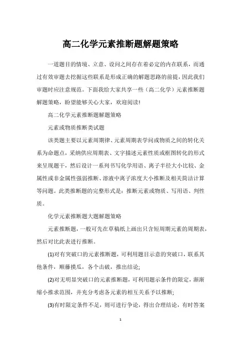 高二化学元素推断题解题策略