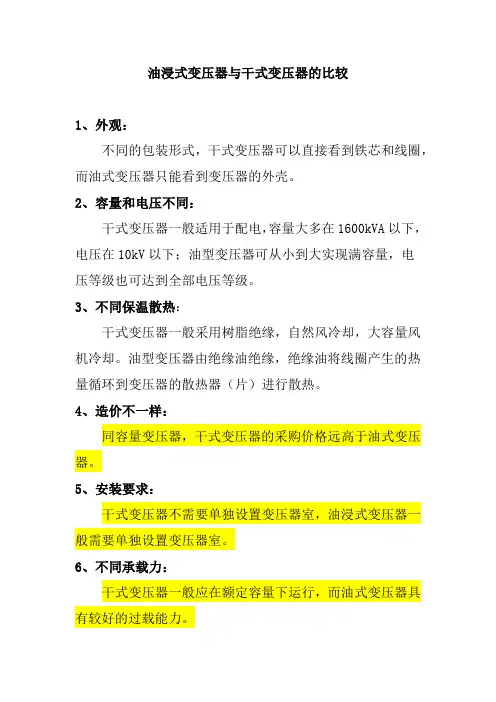 油浸式变压器与干式变压器的比较