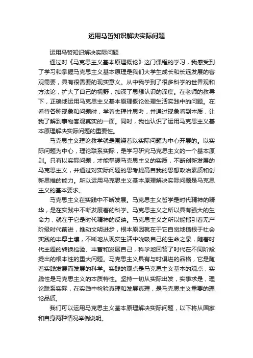 运用马哲知识解决实际问题