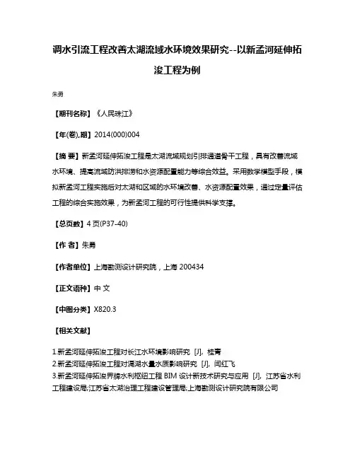 调水引流工程改善太湖流域水环境效果研究--以新孟河延伸拓浚工程为例