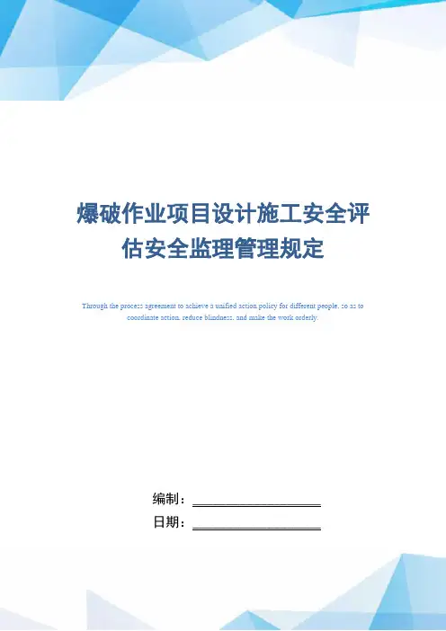 爆破作业项目设计施工安全评估安全监理管理规定(精编版)