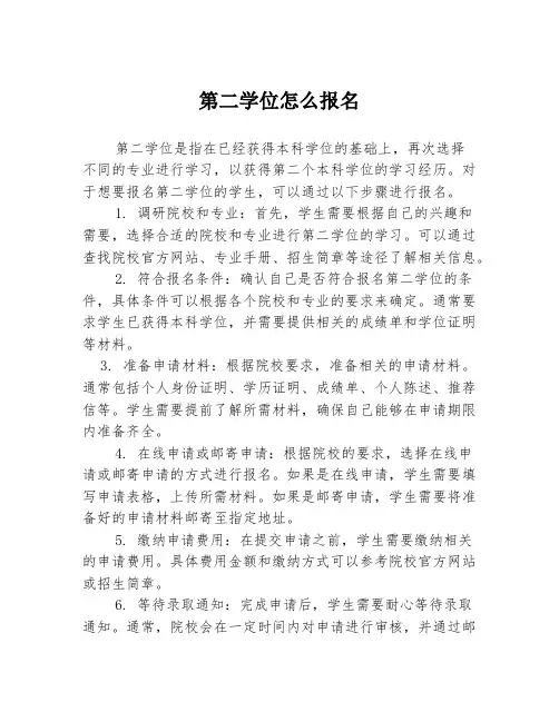第二学位怎么报名