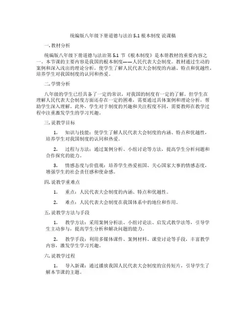 统编版八年级下册道德与法治5.1根本政治制度说课稿
