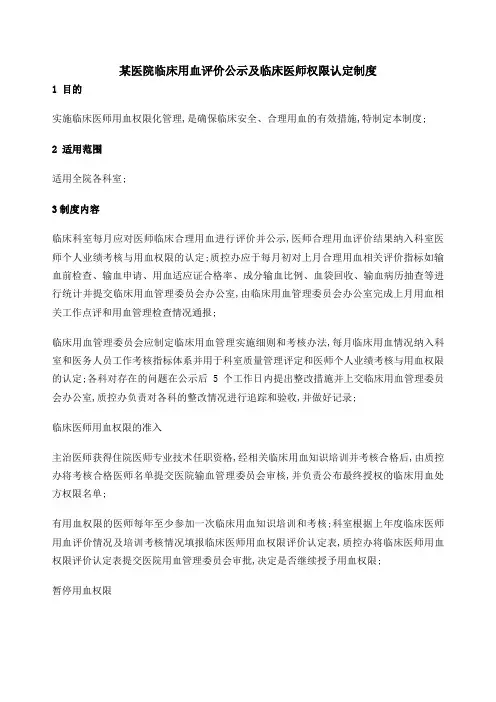 临床用血评价公示及权限认定制度
