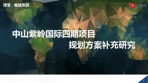 20180727_中山紫岭国际四期项目前期策划报告初稿 -补充资料