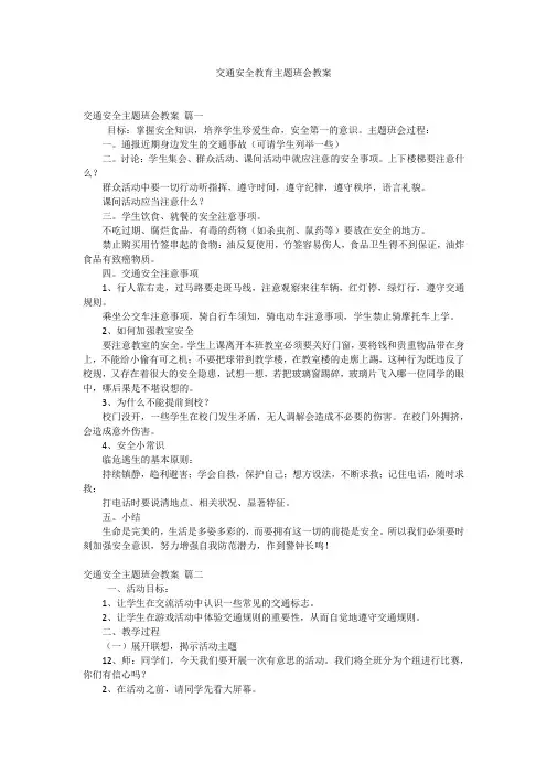 交通安全教育主题班会教案