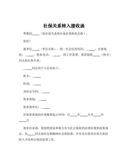 社保关系转入接收函