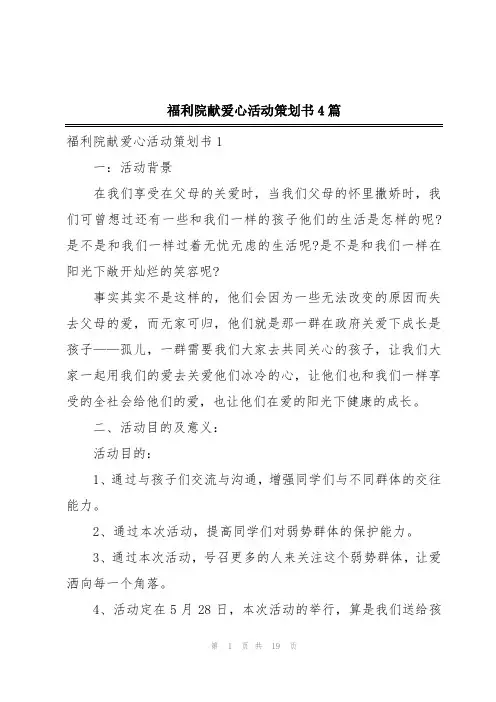 福利院献爱心活动策划书4篇