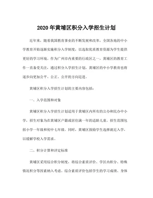 2020年黄埔区积分入学招生计划