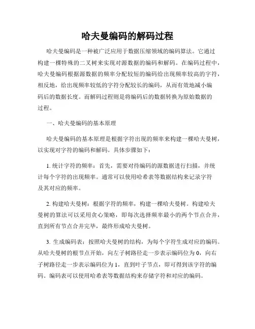 哈夫曼编码的解码过程