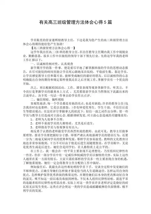 有关高三班级管理方法体会心得5篇