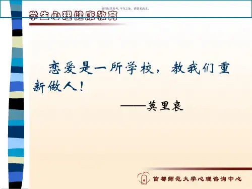 大学生心理健康教育a恋爱和爱的能力培养