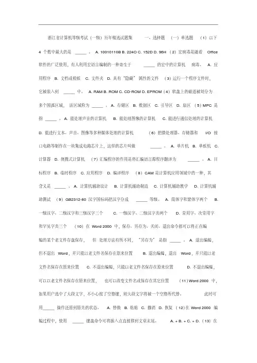 浙江省计算机等级考试历年精选试题集