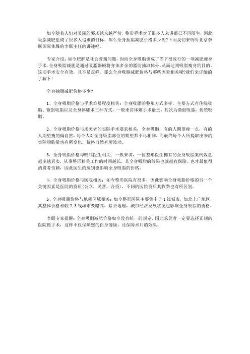 李联专家讲述全身抽脂减肥价格多少把肥肉统统甩掉