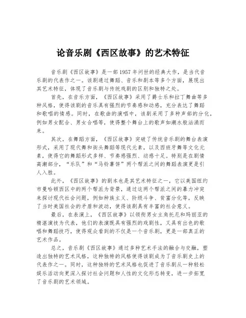 论音乐剧《西区故事》的艺术特征