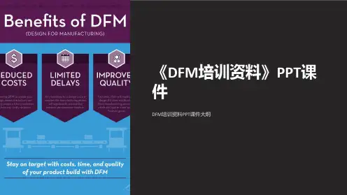 《DFM培训资料》课件