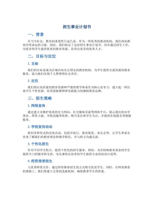招生事业计划书