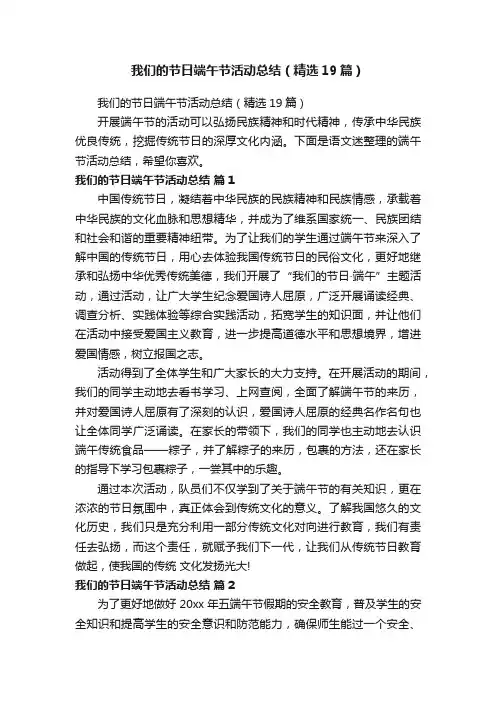 我们的节日端午节活动总结（精选19篇）