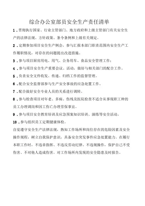 综合办公室部员安全生产责任清单