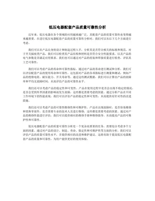 低压电器配套产品质量可靠性分析