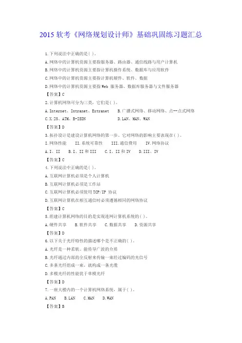 2015软考《网络规划设计师》基础巩固练习题汇总详解