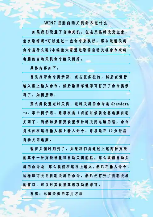 最新整理WIN7取消自动关机命令是什么