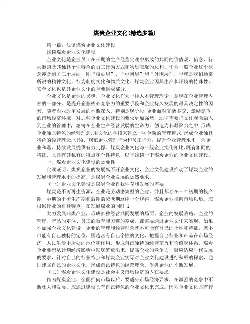 煤炭企业文化(精选多篇)
