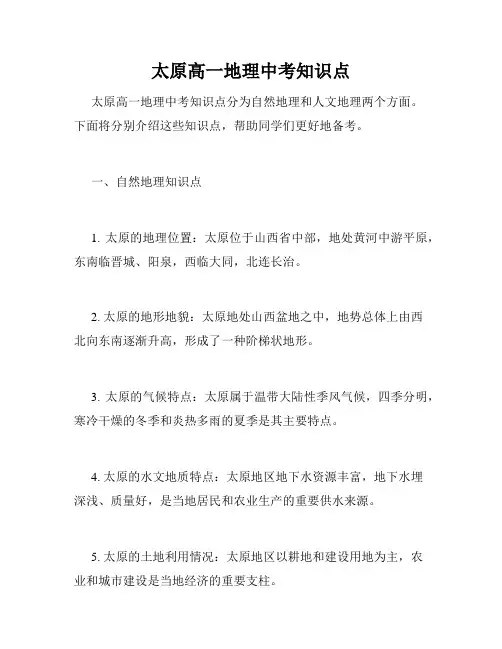 太原高一地理中考知识点