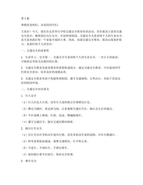 学校交通安全教育培训稿(3篇)