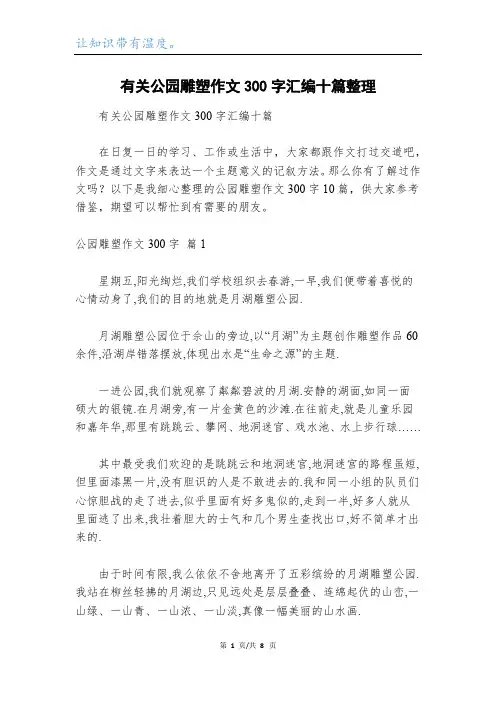 有关公园雕塑作文300字汇编十篇整理