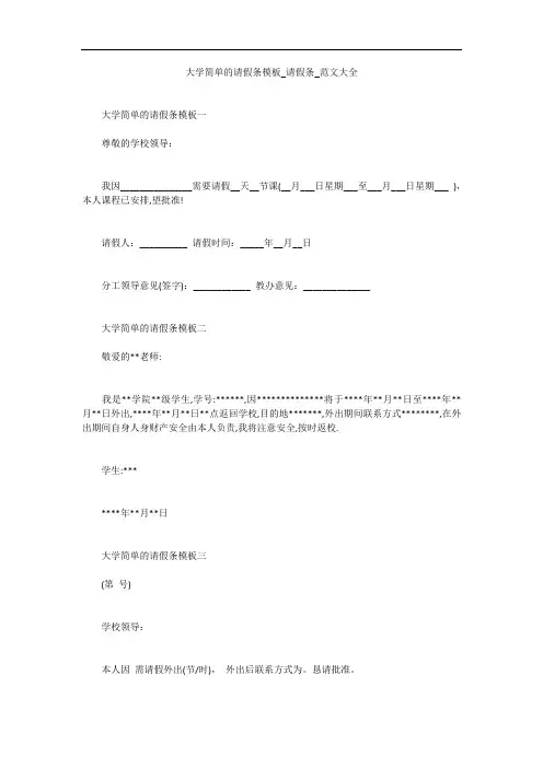 大学简单的请假条模板_请假条_范文大全
