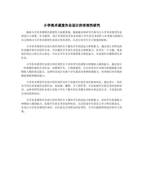 小学美术课堂作业设计的有效性研究